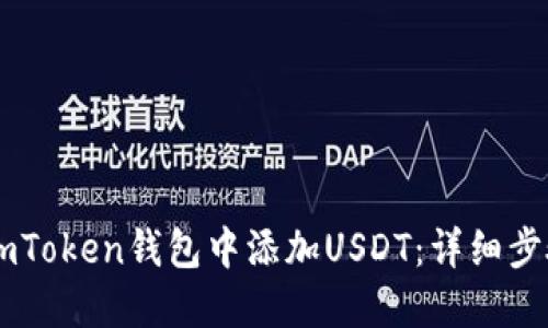 如何在ImToken钱包中添加USDT：详细步骤与技巧