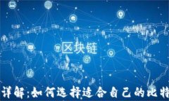 比特币钱包详解：如何选