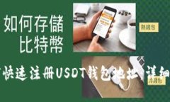 如何快速注册USDT钱包地址