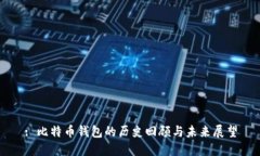 : 比特币钱包的历史回顾与