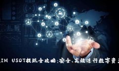 TokenIM USDT提现全攻略：安
