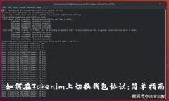 如何在Tokenim上切换钱包协