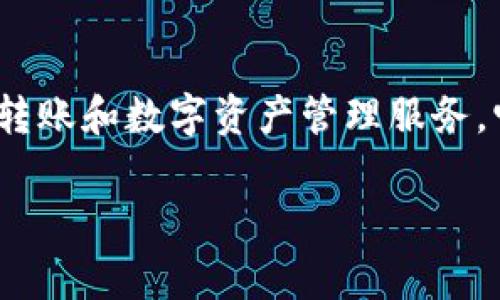 TokenIM 2.0 是一种区块链网络框架，旨在为用户提供安全、快速的加密货币转账和数字资产管理服务。它通常采用去中心化的技术标准，以确保交易的透明性和用户信息的隐私保护。

### 深入了解TokenIM 2.0：下一代区块链网络制式解析