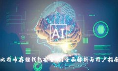 比特币存储钱包安全吗？