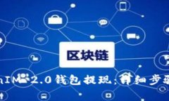 如何将TokenIM 2.0钱包提现：