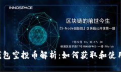 TRX钱包空投币解析：如何