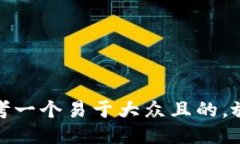 思考一个易于大众且的，