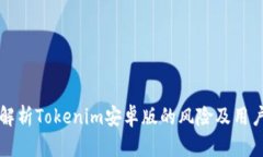 全面解析Tokenim安卓版的风