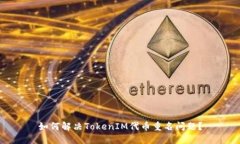 如何解决TokenIM代币重名问