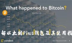 详解以太坊Plus钱包及其使