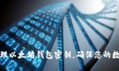 如何安全管理以太坊钱包
