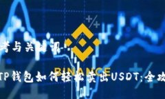 思考与关键词: TP钱包如何