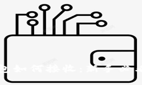 比特币冷钱包如何接收：新手必看的全面指南