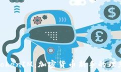   探讨TokenIM：加密货币新