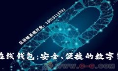 比特币中国在线钱包：安