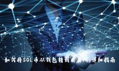 如何将SOL币从钱包转到交