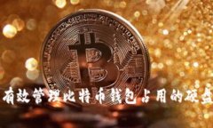 如何有效管理比特币钱包