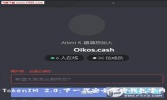 探索TokenIM 2.0：下一代安全