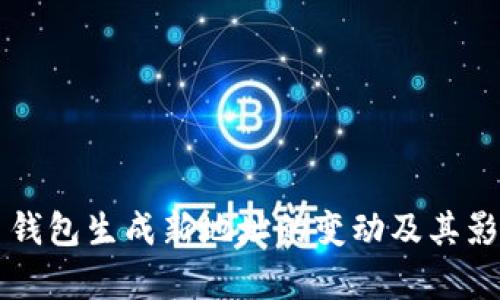 比特币钱包生成新地址的变动及其影响分析