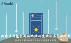 比特币钱包生成新地址的
