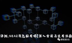 评测：NEAR钱包好用吗？深