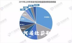 Tokenim 2.0：如何有效获取收