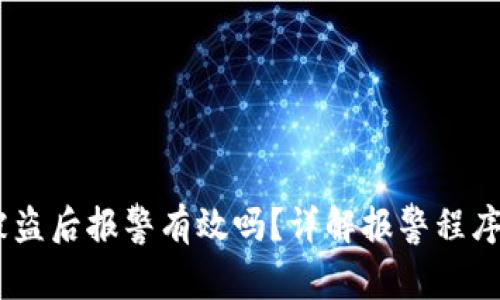 USDT钱包被盗后报警有效吗？详解报警程序与解决方案
