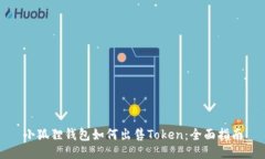 小狐狸钱包如何出售Toke