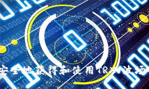 如何安全地获得和使用TRX（波场）钱包