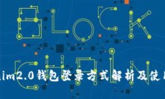 Tokenim2.0钱包登录方式解析