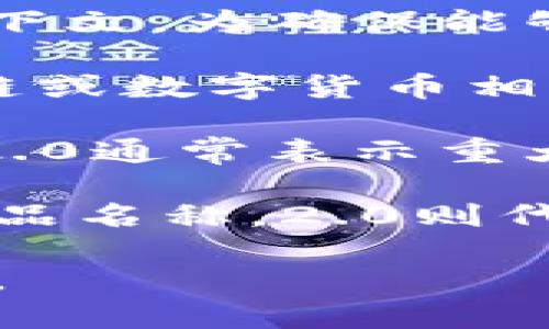 在您的问题中提到的“tokenim2.0”似乎并没有明确的背景或上下文。为确保能够准确回答您的问题，这里有一些可能的方向：

1. **区块链或数字货币**：如果“tokenim2.0”是指某种与区块链或数字货币相关的代币或项目，那么可能是一个更新版本或改进版的代币协议。

2. **技术或软件版本**：如果它是某个软件或技术工具的版本，2.0通常表示重大的升级或新的特性引入。

3. **特定的产品或服务**：也有可能“tokenim”是某个公司的产品名称，2.0则代表它的第二个版本或迭代。

请提供更多信息或上下文，以便我可以提供更详细和相关的答案。