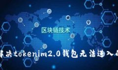 如何解决tokenim2.0钱包无法