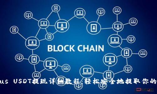 Tokenimus USDT提现详细教程：轻松安全地提取你的加密资产