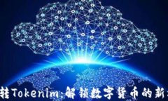 PIG转Tokenim：解锁数字货币