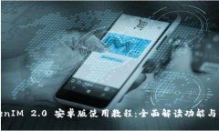 TokenIM 2.0 安卓版使用教程