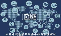 比特币钱包密码的安全性