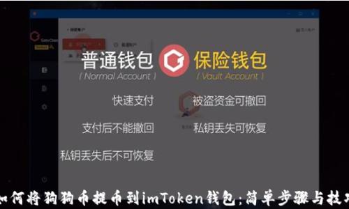 
如何将狗狗币提币到imToken钱包：简单步骤与技巧