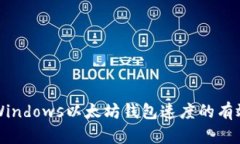 提高Windows以太坊钱包速度