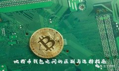 比特币钱包之间的区别与