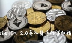 TokenIM 2.0导入货币的详细指