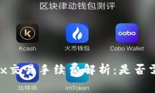 Tokenimtrx交易手续费解析：是否需要手续费？