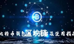比特币钱包格式详解及使