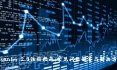 Tokenim 2.0注册指南：常见问