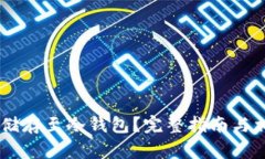 如何将SHIB储存至冷钱包？