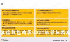 波场钱包购买USDT的详细指