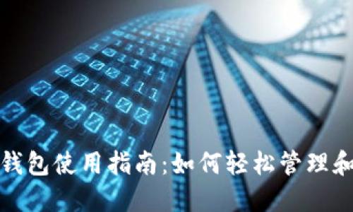 TokenIM 2.0钱包使用指南：如何轻松管理和交易数字资产