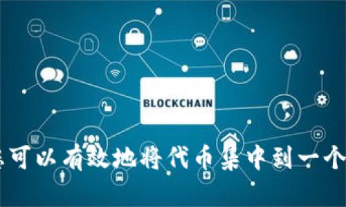 要合并两个加密货币钱包中的代币（Token），您可以遵循以下步骤。这些步骤将涉及转移代币、使用第三方服务或平台（如果可用），以及确保您遵循安全实践。

### 步骤 1：了解钱包和代币

在开始之前，首先需要了解您两个钱包的性质。它们可能是热钱包（在线钱包）或冷钱包（离线钱包），并且可能支持不同类型的代币。

### 步骤 2：选择合适的方法

1. **直接转账**：
   - **步骤**：从一个钱包将代币转账到另一个钱包。
   - **优点**：简单快捷，用户可控。
   - **缺点**：可能需要支付交易费用。

2. **使用去中心化交易所（DEX）**：
   - **步骤**：在去中心化交易所上转换代币，然后将其转移到目标钱包。
   - **优点**：可以选择更好的汇率。
   - **缺点**：可能需要一些操作经验。

3. **使用钱包服务功能**：
   - 部分钱包提供合并功能，可以将不同钱包中的代币汇总到一个钱包。
   - **优点**：便利。
   - **缺点**：使用受到限制，可能无法适用于所有情况。

### 步骤 3：准备工作

1. 确保您了解两个钱包的访问密钥和助记词。
2. 确保您不会将代币转移到不受信任的地址。
3. 确保网络状况良好，以避免转账失败。

### 步骤 4：执行转账

1. 登录您要从中转出代币的钱包。
2. 选择您要转移的代币和数量。
3. 输入目标钱包的地址，确认无误后提交交易。
4. 等待区块链确认交易后，检查目标钱包中是否到账。

### 步骤 5：检查和管理

1. 确认所有代币都已安全转入目标钱包。
2. 根据需要，妥善管理您的代币，以确保其安全。

---

合并两个钱包的过程可能不会提供直接的合并选项，但通过简单的转账和管理，您可以有效地将代币集中到一个钱包中。在进行任何交易或合并时，请务必遵循安全说明，确保您的资产安全无虞。