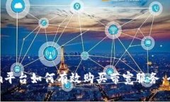 Tokenim平台如何有效购买带