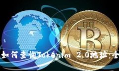 ### 如何查询Tokenim 2.0地址
