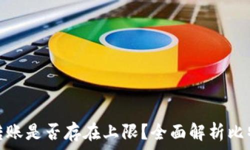   
比特币钱包转账是否存在上限？全面解析比特币转账限制